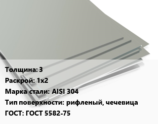 Лист нержавеющий 3 1х2 Сталь: AISI 304 Тип:рифленый, чечевица ГОСТ 5582-75, г/к цена от 666825 Тг / т, где купить, условия доставки в Алматы и Алматинской области